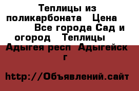 Теплицы из поликарбоната › Цена ­ 5 000 - Все города Сад и огород » Теплицы   . Адыгея респ.,Адыгейск г.